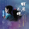 葬花吟 念全