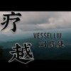 疗越