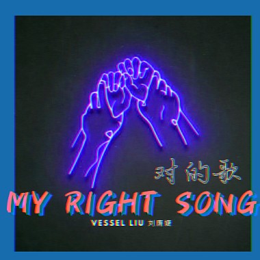 MY RIGHT SONG 对的歌