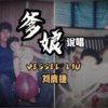 Vessel Liu【爹娘】