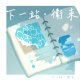 下一站・卫来