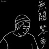 无关紧要
