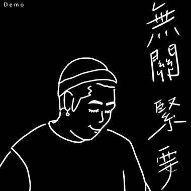 无关紧要