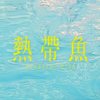 海边舞