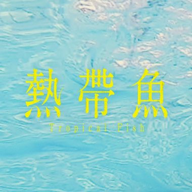 热带鱼