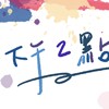 下午两点