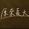 原来长大