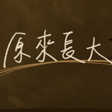 原来长大