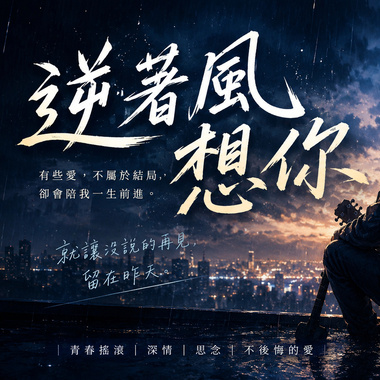 逆著风想你