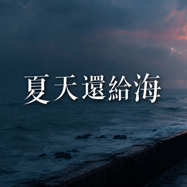 夏天还给海