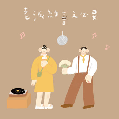 老派约会之必要