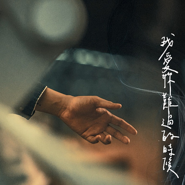 我爱你难过的时候official