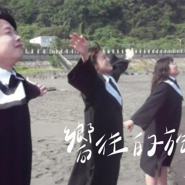 佛光大学109毕业歌【向往的旅程】