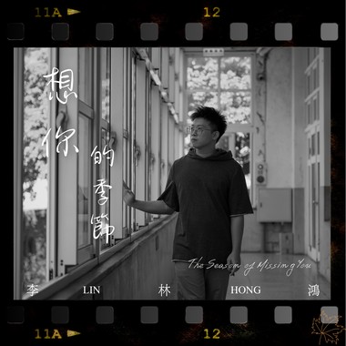 李林鸿-想你的季节