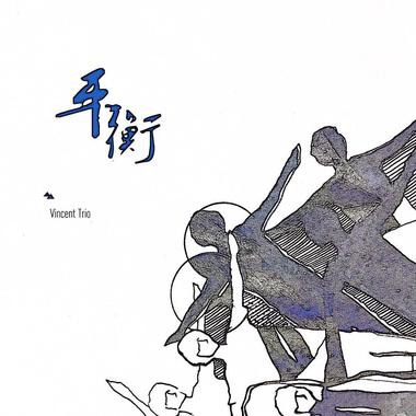 平衡