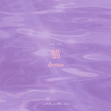 demo_猫