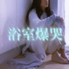 cover_黄大谦 - 浴室爆哭