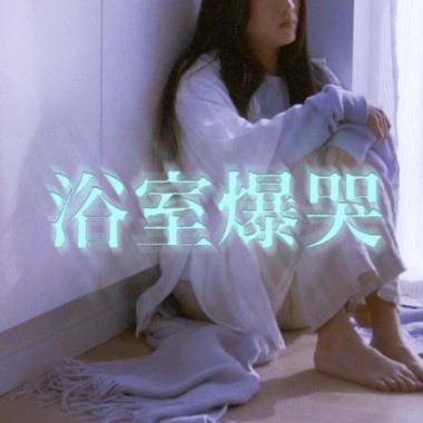 cover_黄大谦 - 浴室爆哭