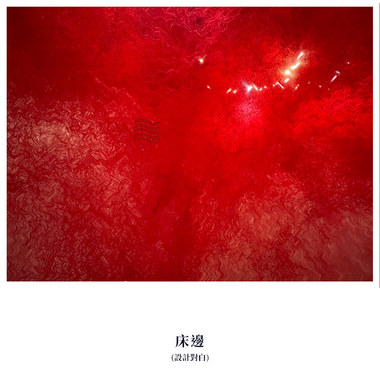 床边