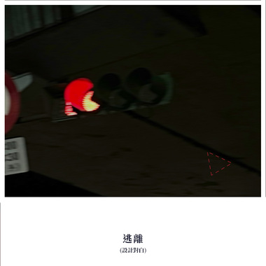 逃离