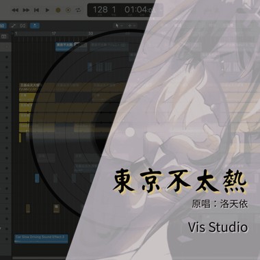 东京不太热｜Vis Studio