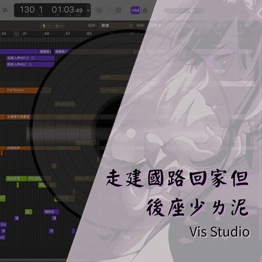 走建国路回家但后座少ㄌ泥 ( feat.ZETA婕妲 )｜Vis Studio