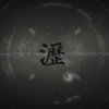 沥 Drip