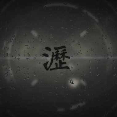 沥 Drip