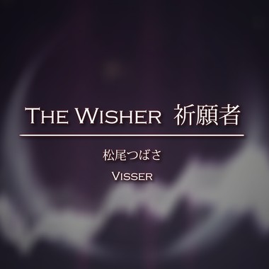 祈愿者 The Wisher（UTAU 松尾つばさ）