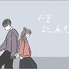 不会说再见