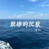 放肆的沉默_demo