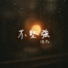 不坚强 (demo)