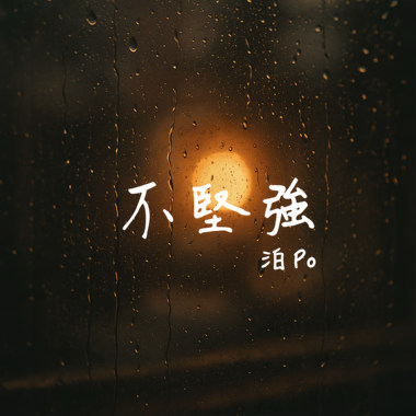 不坚强 (demo)