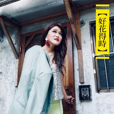 好花
