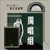 38 独唱组_黄莉雯_Runnin'