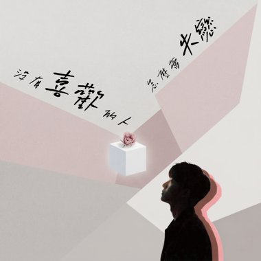 没有喜欢的人怎么会失恋
