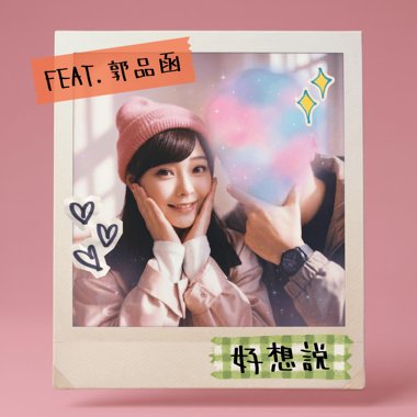 好想说 feat. 郭品函