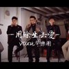 《用馀生去爱》A Cappella Cover