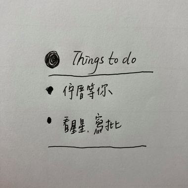 伫厝等你 (demo)