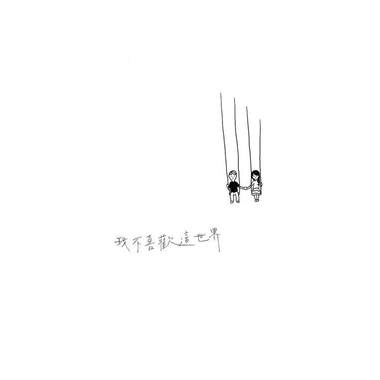 我不喜欢这世界