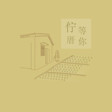 伫厝等你