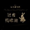 社会独唱组_廖宛亭_灰色