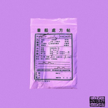 晕船处方帖 (with 杨宜蓉Wooly)