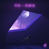 留你一个难过 (Leave You Alone)