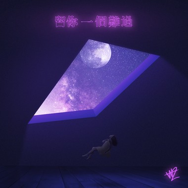 留你一个难过 (Leave You Alone)