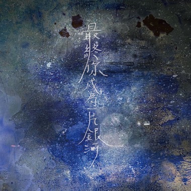 最终你成为一片银河