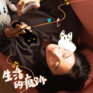 生活的痕迹