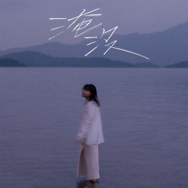 淹没