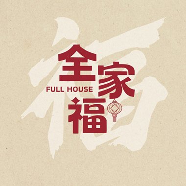 全家福 Full House