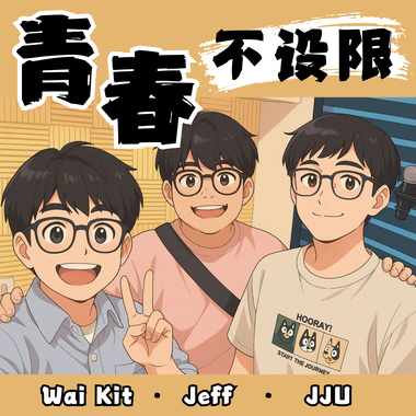 青春不设限
